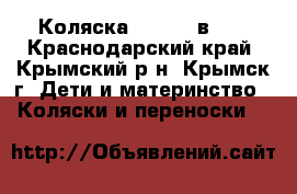 Коляска Zippy 3 в 1  - Краснодарский край, Крымский р-н, Крымск г. Дети и материнство » Коляски и переноски   